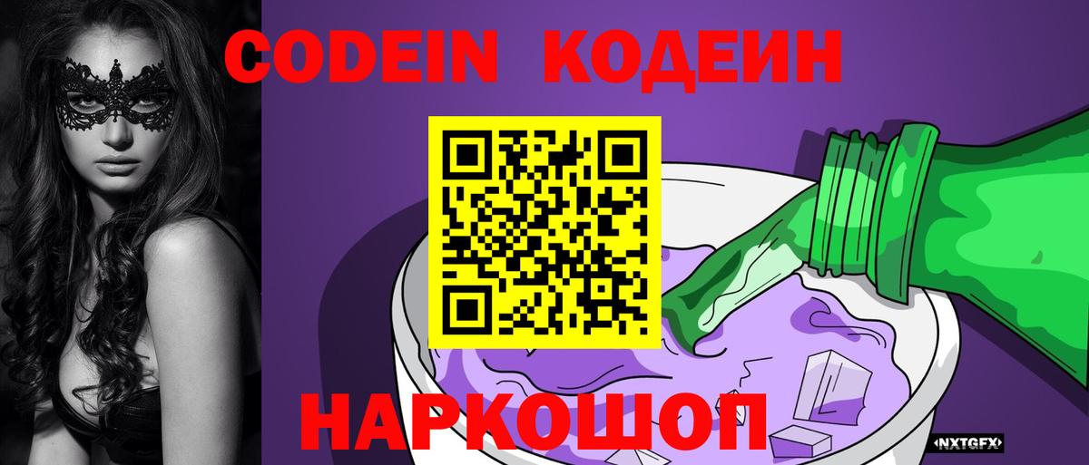 Кодеин Purple Drank  Вход с VPN  Кодеиновый сироп Lean Purple Drank  Луховицы 